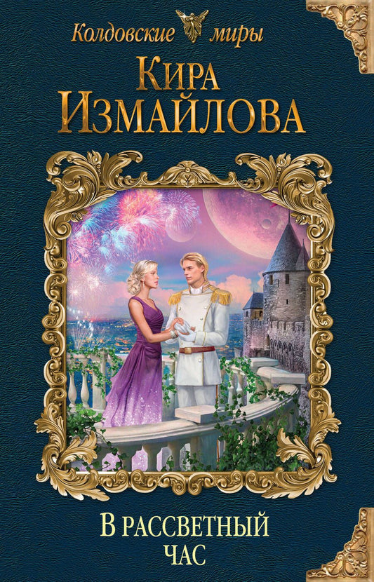 Обложка книги "Измайлова: В рассветный час"