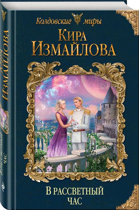 Фотография книги "Измайлова: В рассветный час"