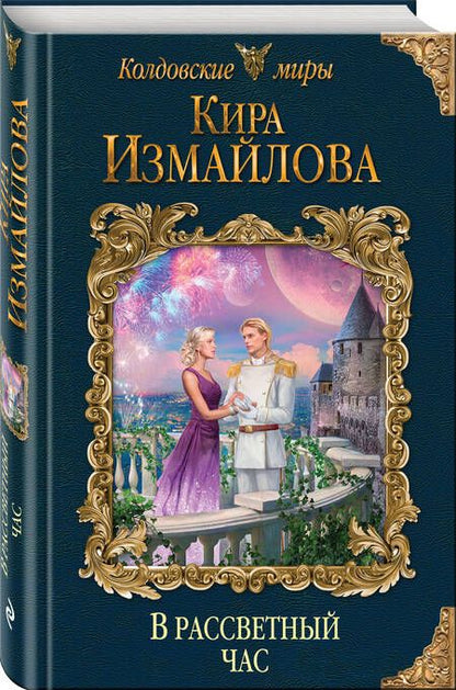Фотография книги "Измайлова: В рассветный час"