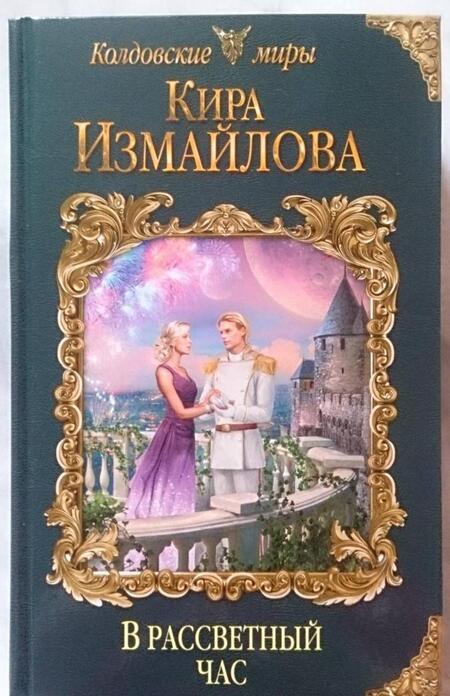 Фотография книги "Измайлова: В рассветный час"