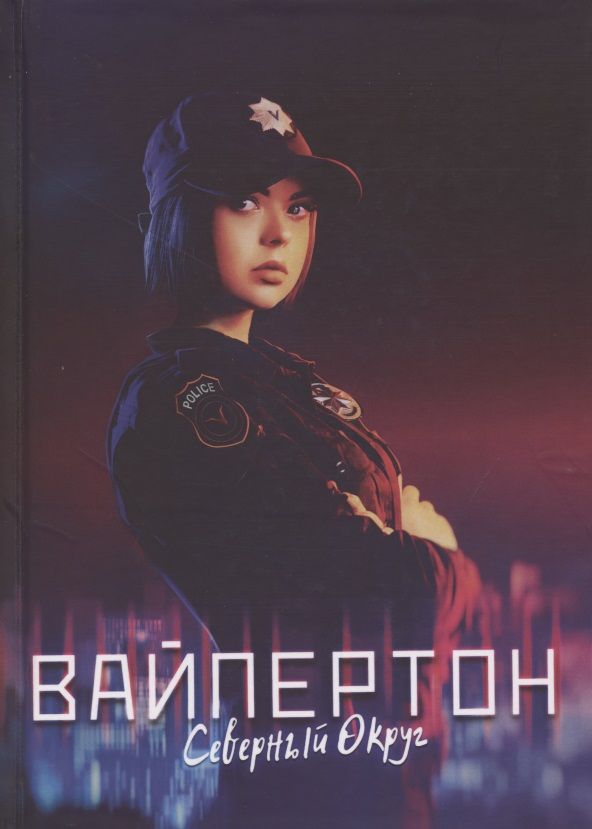 Обложка книги "Измайлова: Вайпертон. Северный округ"