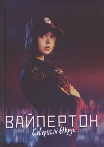 Обложка книги "Измайлова: Вайпертон. Северный округ"