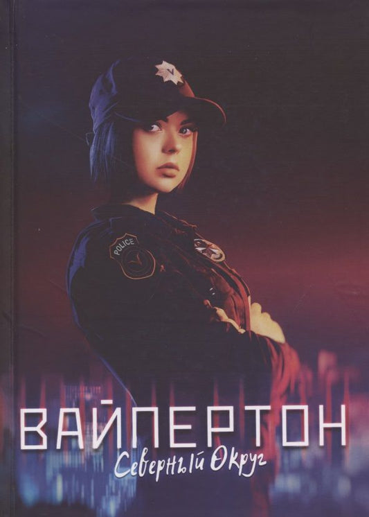 Обложка книги "Измайлова: Вайпертон. Северный округ"