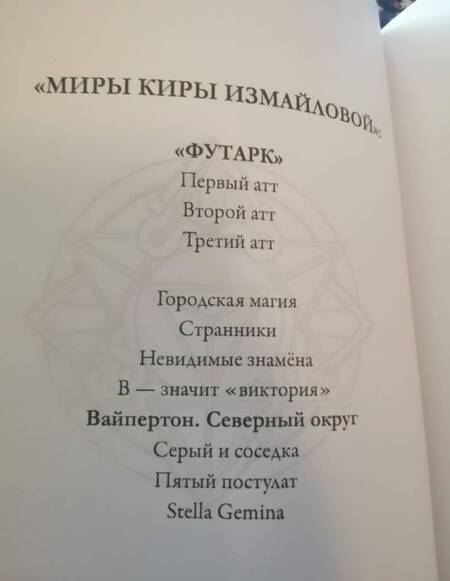 Фотография книги "Измайлова: Вайпертон. Северный округ"