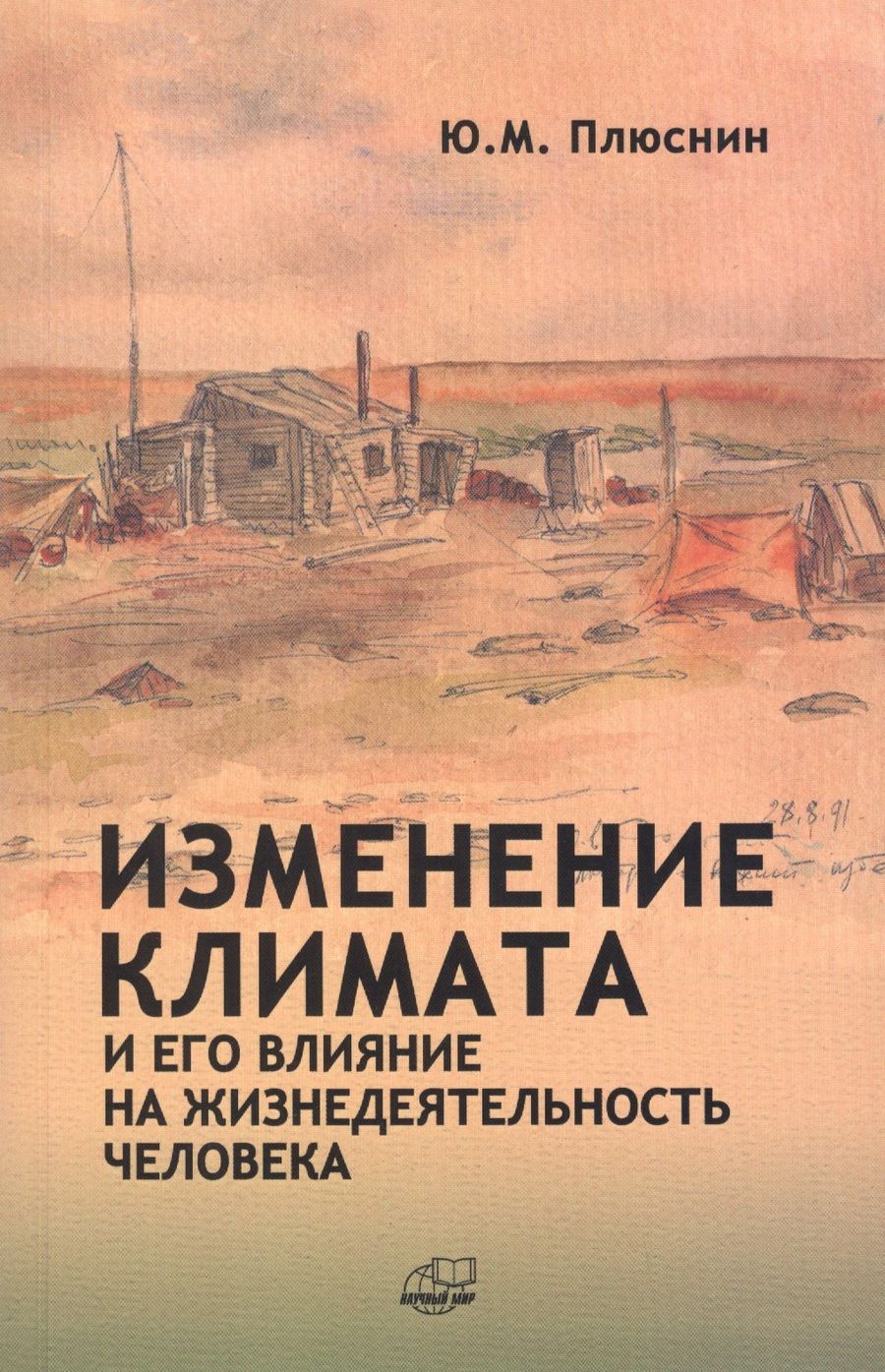 Обложка книги "Изменение климата и его влияние на жизнедеятельность человека"