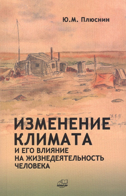 Обложка книги "Изменение климата и его влияние на жизнедеятельность человека"