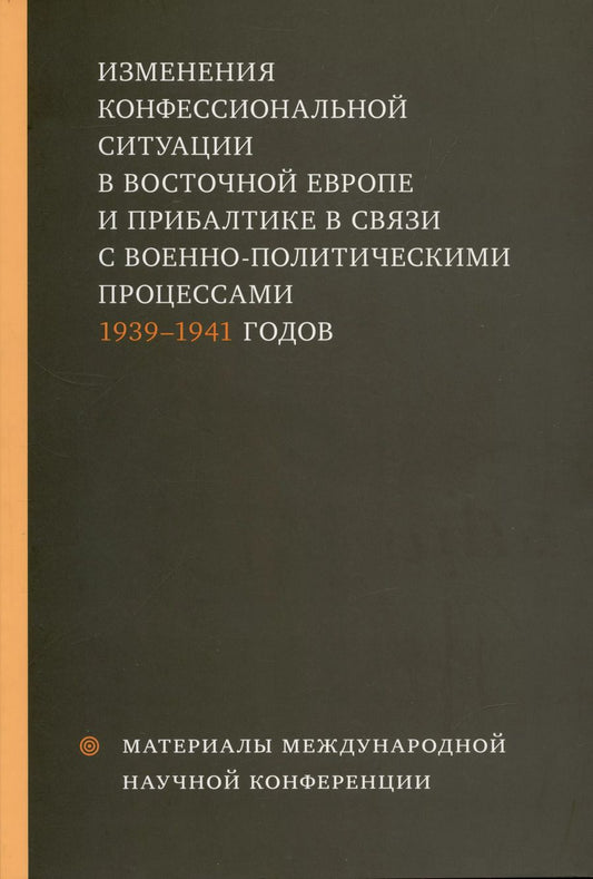 Обложка книги "Изменения конфессиональной ситуации в Восточной Европе и Прибалтике в связи с военно-политическими процессами 1939-1941 годов"