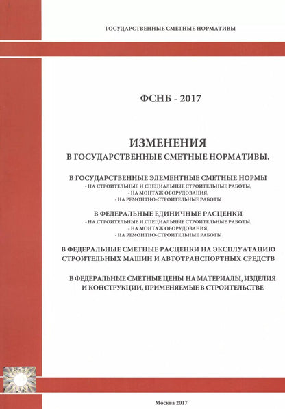 Обложка книги "Изменения в государственные сметные нормативы. ФСНБ-2017"