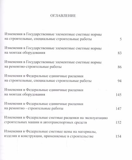Фотография книги "Изменения в государственные сметные нормативы. ФСНБ-2017"
