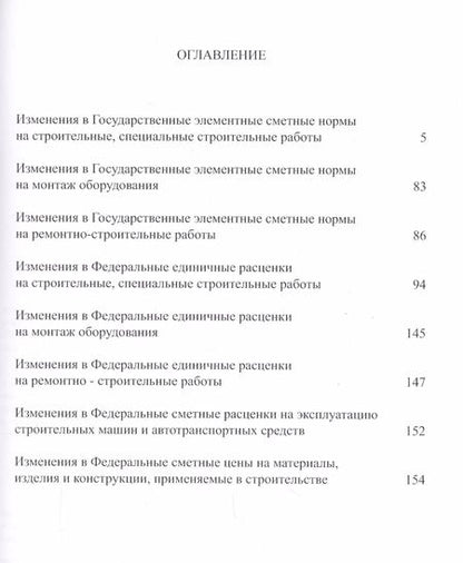 Фотография книги "Изменения в государственные сметные нормативы. ФСНБ-2017"
