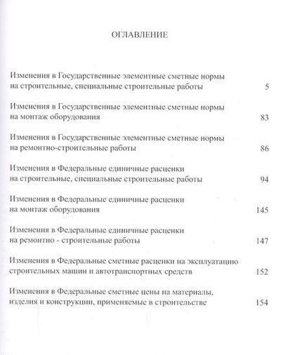Фотография книги "Изменения в государственные сметные нормативы. ФСНБ-2017"