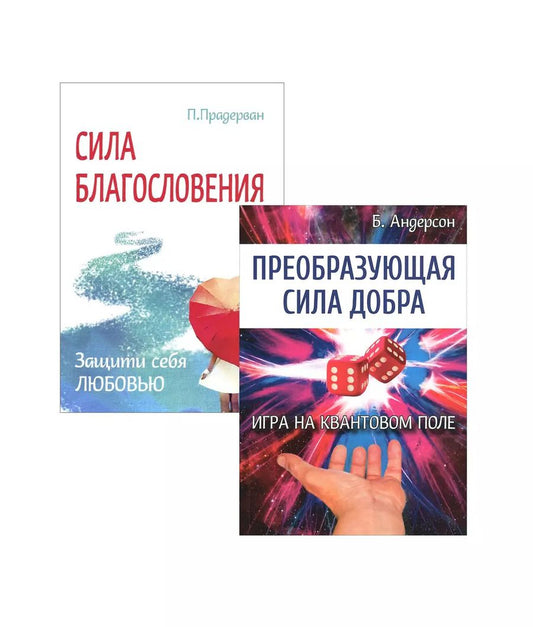 Обложка книги "Измени свою судьбу: Преобразующая сила добра, Сила благословения (комплект из 2 книг)"