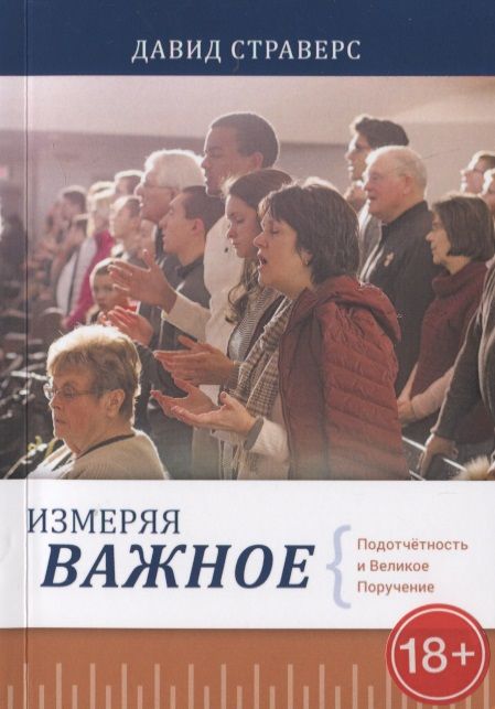 Обложка книги "Измеряя важное. Подотчетность и Великое Поручение"