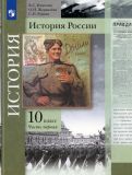 Обложка книги "Измозик, Журавлева, Рудник: История России. 10 класс. Учебник. В 2-х частях. Базовый и углубленный уровни. ФГОС"