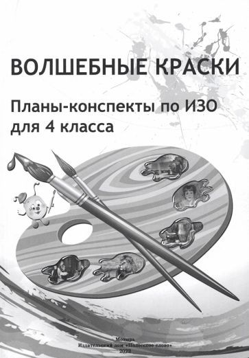 Обложка книги "ИЗО. Волшебные краски. 4 класс. Планы-конспекты"