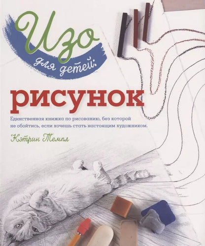 Обложка книги "Изо для детей Рисунок (мКлюч) Темпл"