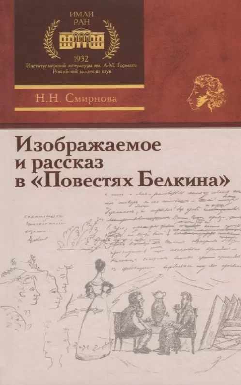 Обложка книги "Изображаемое и рассказ в «Повестях Белкина»"