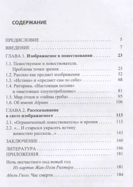 Фотография книги "Изображаемое и рассказ в «Повестях Белкина»"