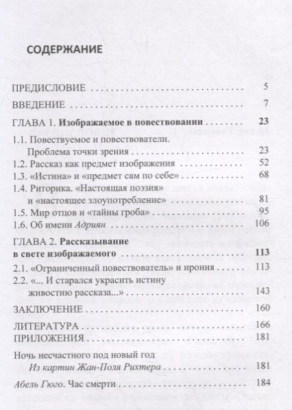 Фотография книги "Изображаемое и рассказ в «Повестях Белкина»"