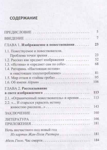 Фотография книги "Изображаемое и рассказ в «Повестях Белкина»"
