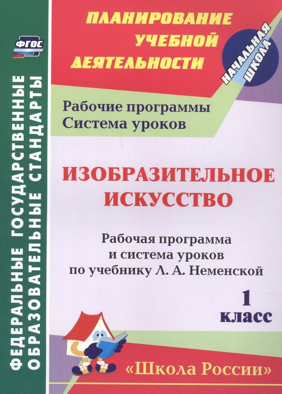 Обложка книги "Изобразительное искусство. 1 класс. Рабочая программа и система уроков по учебнику Л. А. Неменской"