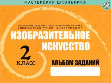 Обложка книги "Изобразительное искусство. 2 класс. Альбом заданий"