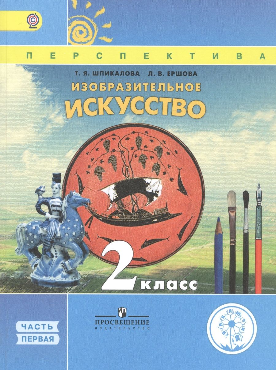 Обложка книги "Изобразительное искусство. 2 класс. В двух частях. Часть 1. Учебник для детей с нарушением зрения. Учебник для общеобразовательных организаций"