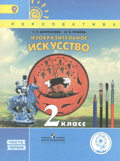 Обложка книги "Изобразительное искусство. 2 класс. В двух частях. Часть 1. Учебник для детей с нарушением зрения. Учебник для общеобразовательных организаций"