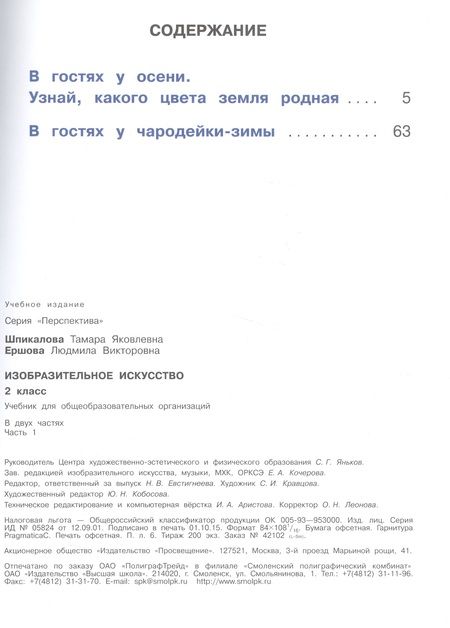 Фотография книги "Изобразительное искусство. 2 класс. В двух частях. Часть 1. Учебник для детей с нарушением зрения. Учебник для общеобразовательных организаций"