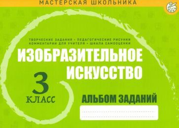 Обложка книги "Изобразительное искусство. 3 класс. Альбом заданий"