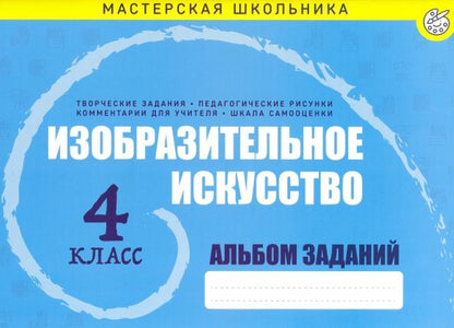 Обложка книги "Изобразительное искусство. 4 класс. Альбом заданий"