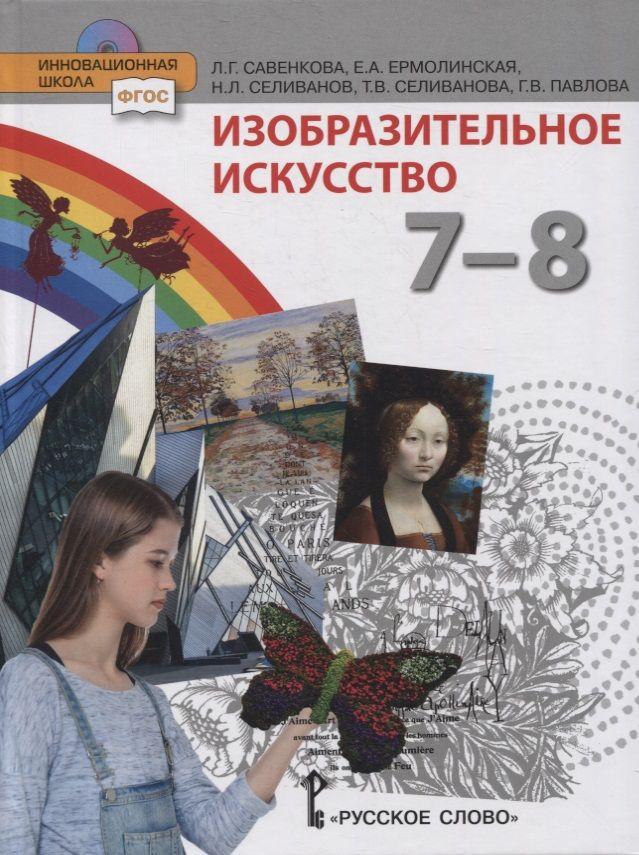 Обложка книги "Изобразительное искусство. 7-8 классы. Учебник"