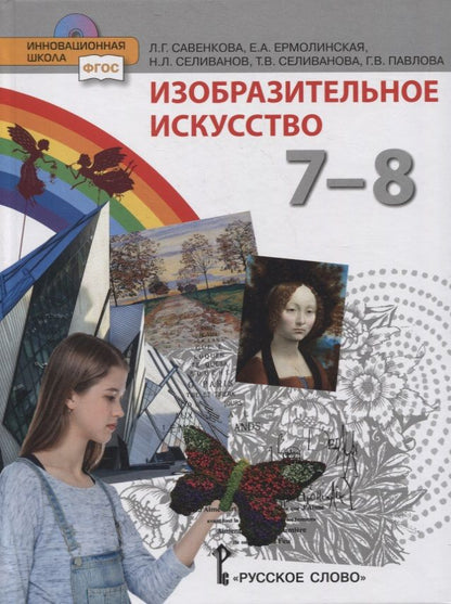 Обложка книги "Изобразительное искусство. 7-8 классы. Учебник"