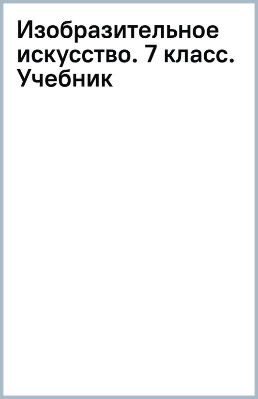 Обложка книги "Изобразительное искусство. 7 класс. Учебник"