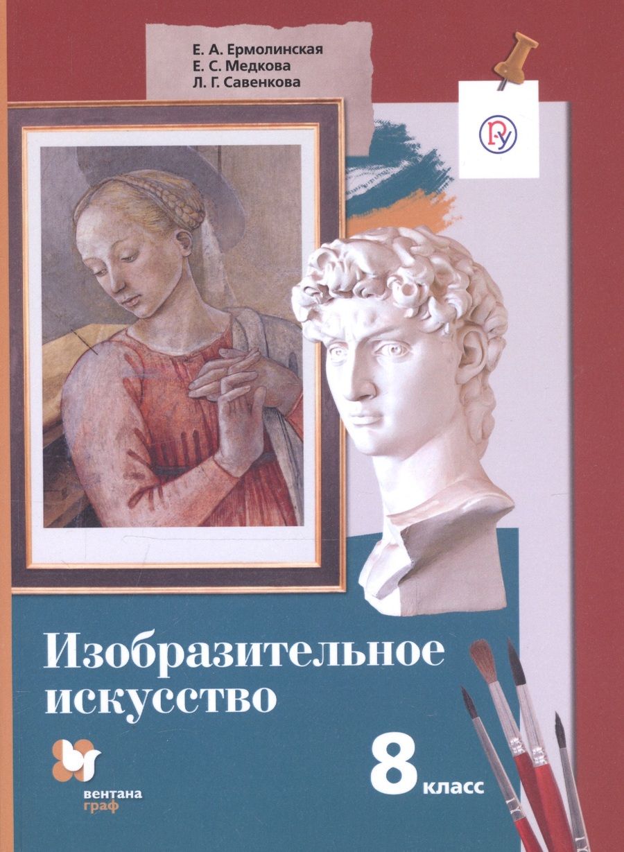 Обложка книги "Изобразительное искусство. 8 класс. Учебное пособие"