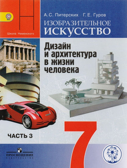 Обложка книги "Изобразительное искусство. Дизайн и архитектура в жизни человека. 7 класс. Учебник для общеобразовательных организаций. В четырех частях. Часть 3. Учебник для детей с нарушением зрения"