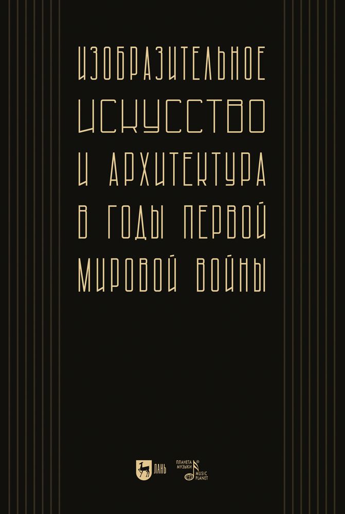 Обложка книги "Изобразительное искусство и архитектура в годы Первой мировой войны. Коллективное исследование"