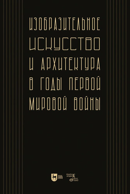Обложка книги "Изобразительное искусство и архитектура в годы Первой мировой войны. Коллективное исследование"