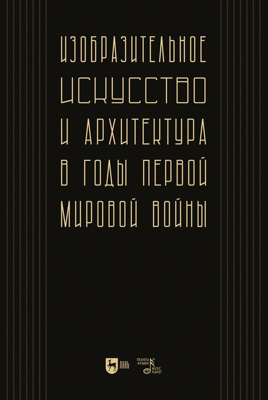 Обложка книги "Изобразительное искусство и архитектура в годы Первой мировой войны. Коллективное исследование"