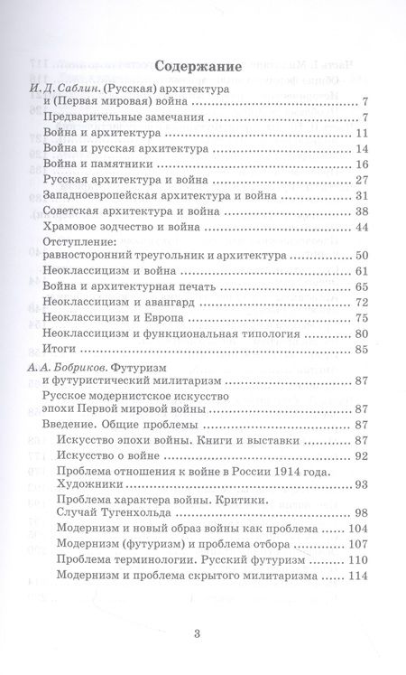 Фотография книги "Изобразительное искусство и архитектура в годы Первой мировой войны. Коллективное исследование"