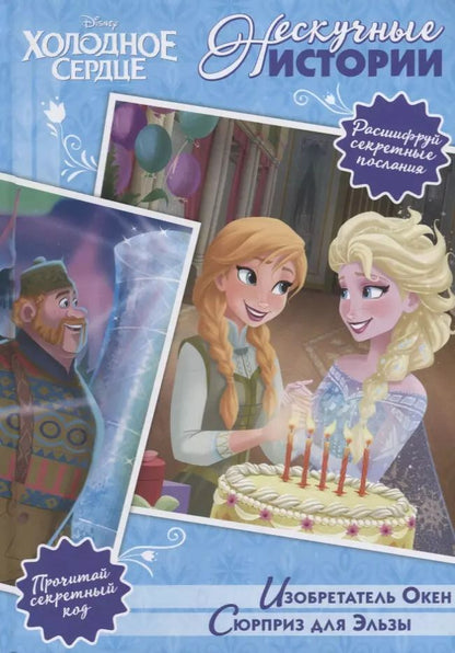 Обложка книги "Изобретатель Окен. Сюрприз для Эльза. Холодное сердце"