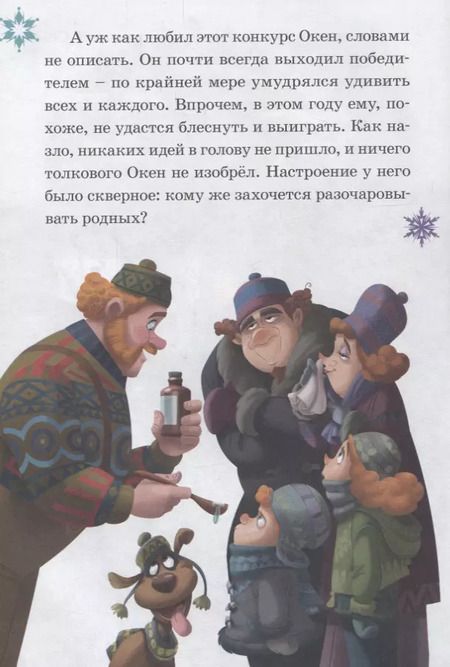 Фотография книги "Изобретатель Окен. Сюрприз для Эльза. Холодное сердце"