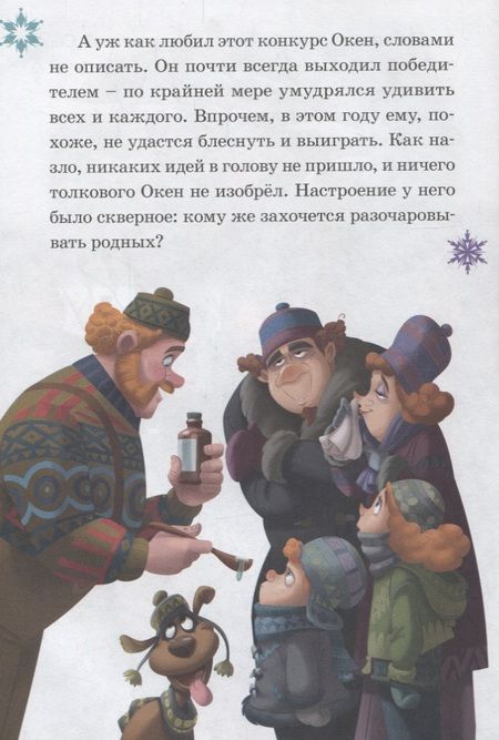 Фотография книги "Изобретатель Окен. Сюрприз для Эльза. Холодное сердце"