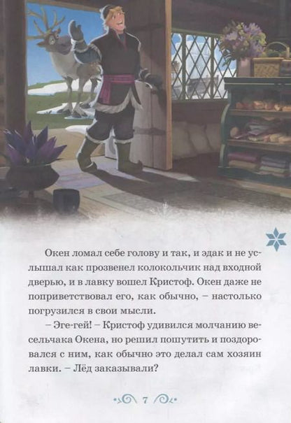 Фотография книги "Изобретатель Окен. Сюрприз для Эльза. Холодное сердце"