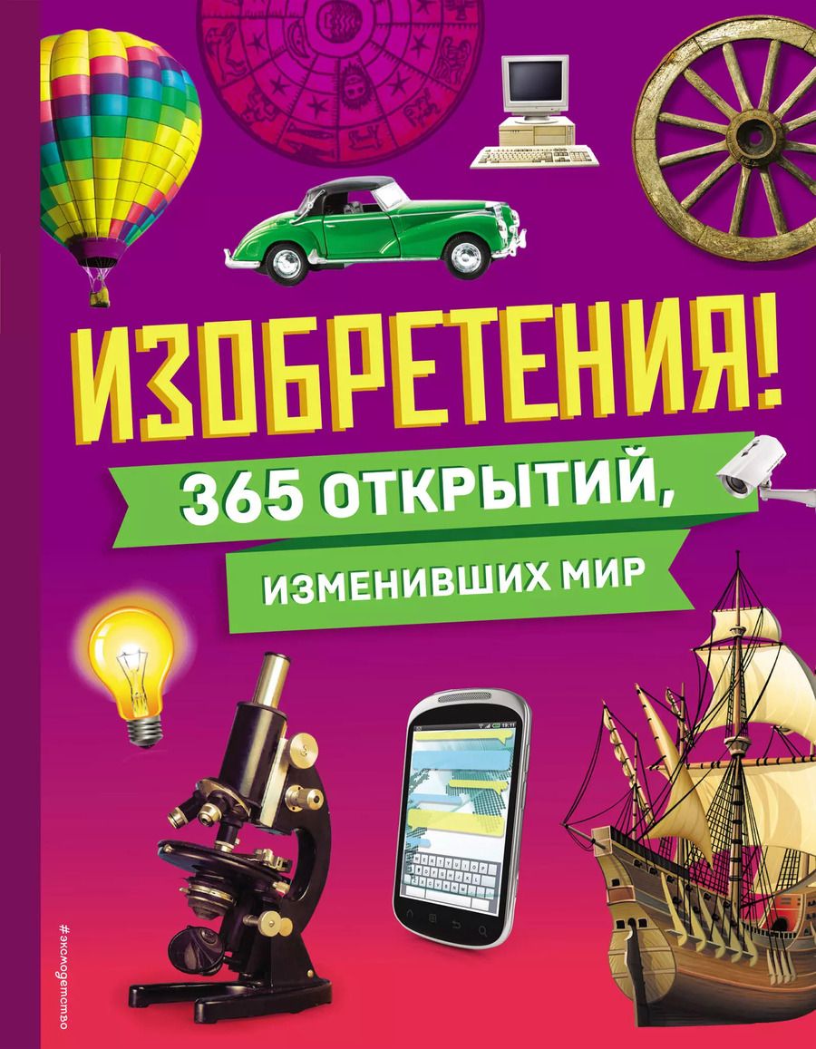 Обложка книги "Изобретения! 365 открытий, изменивших мир"