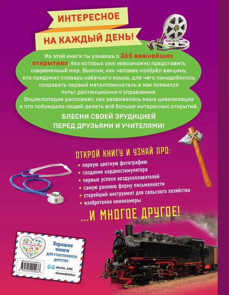 Фотография книги "Изобретения! 365 открытий, изменивших мир"