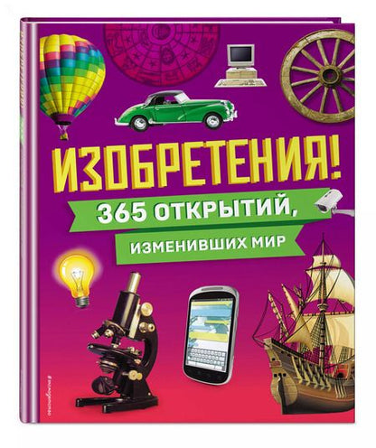 Фотография книги "Изобретения! 365 открытий, изменивших мир"