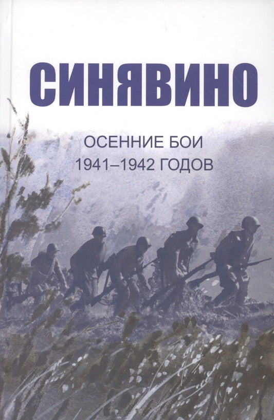 Обложка книги "Изольда Иванова: Cинявино, осенние бои 1941-1942 годов: Сборник воспоминаний участников синявинских сражений"