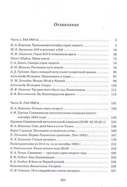 Фотография книги "Изольда Иванова: Cинявино, осенние бои 1941-1942 годов: Сборник воспоминаний участников синявинских сражений"