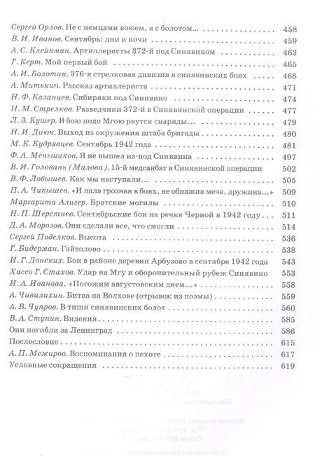 Фотография книги "Изольда Иванова: Cинявино, осенние бои 1941-1942 годов: Сборник воспоминаний участников синявинских сражений"